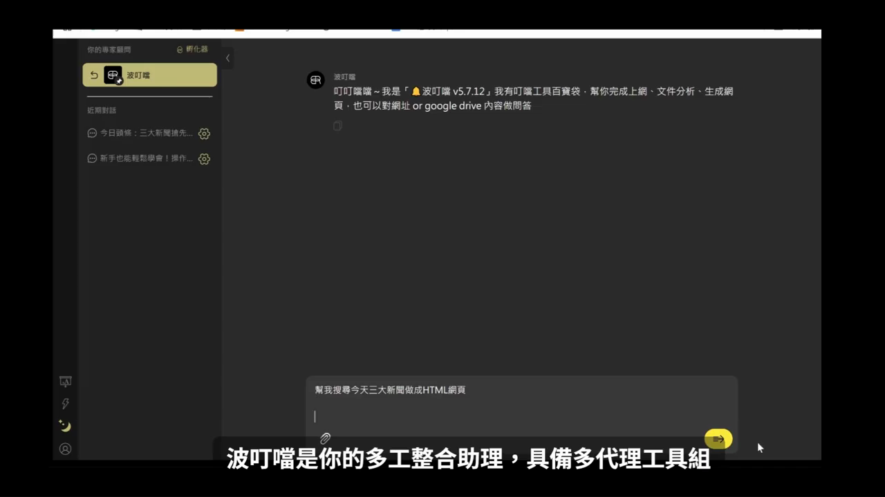 波叮噹的歡迎訊息說明它的能力，下方對話框已輸入『幫我搜尋今天三大新聞做成HTML網頁』
