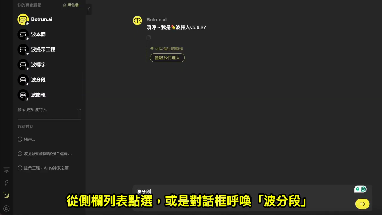波特人畫面左側的專家顧問列表中有『波分段』，下方對話框也可輸入『波分段』來呼喚