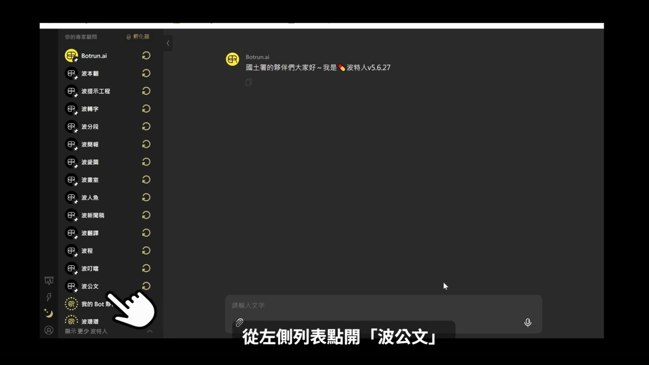 左側專家顧問列表，游標指向列表下方的「波公文」