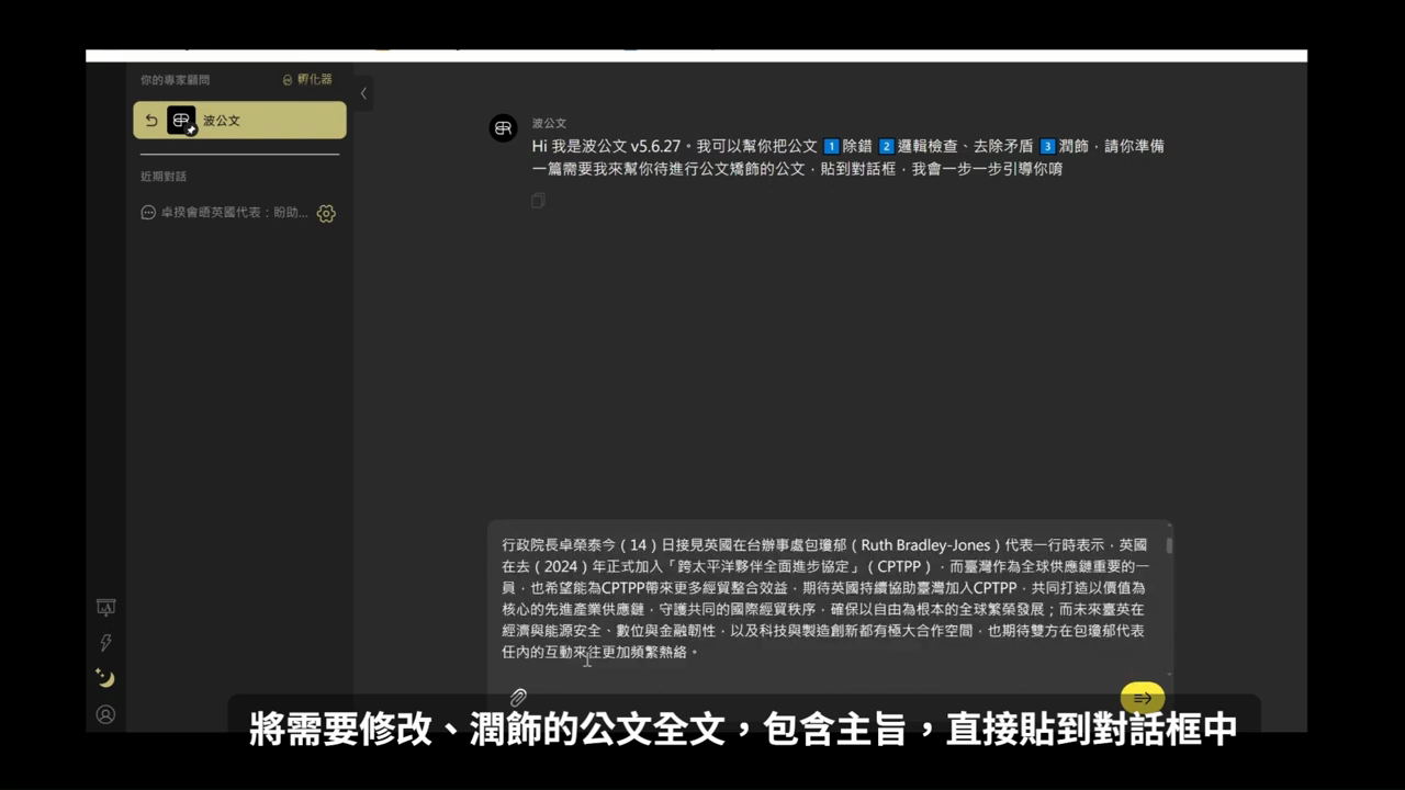 波公文的歡迎訊息，對話框中已貼上一整篇公文全文