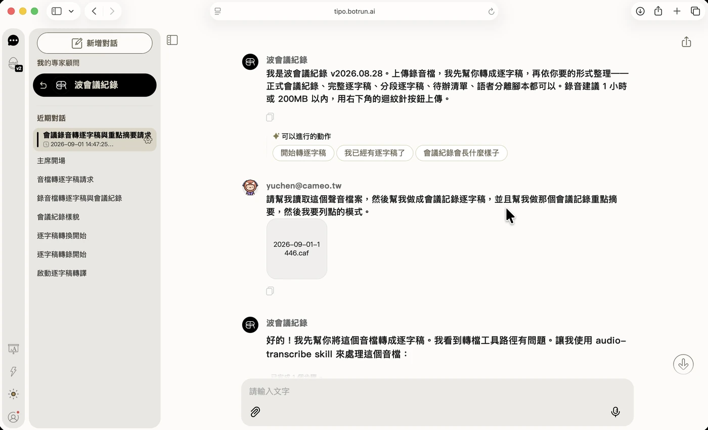 波會議紀錄收到上傳的錄音檔，開始把錄音轉成逐字稿