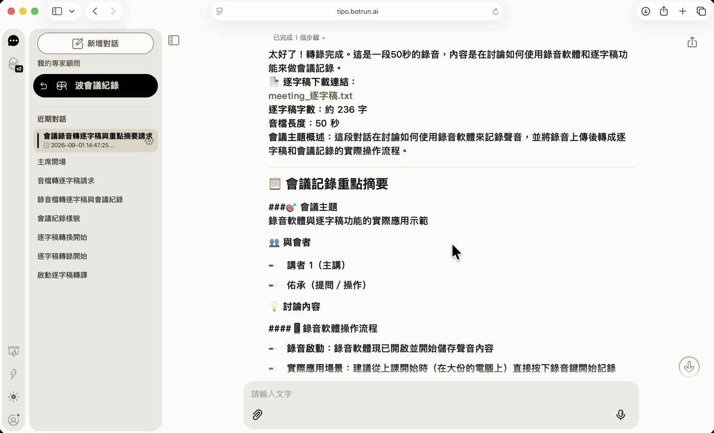 會議紀錄完成，產出逐字稿下載連結、字數與音檔長度，以及列點式的會議記錄重點摘要