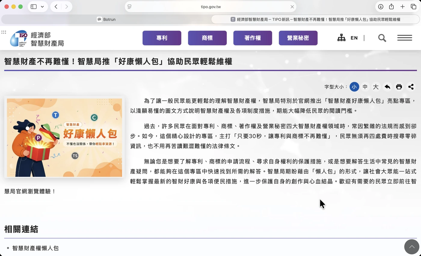 智慧財產局官網現有的專利懶人包，含說明文字與 QR Code