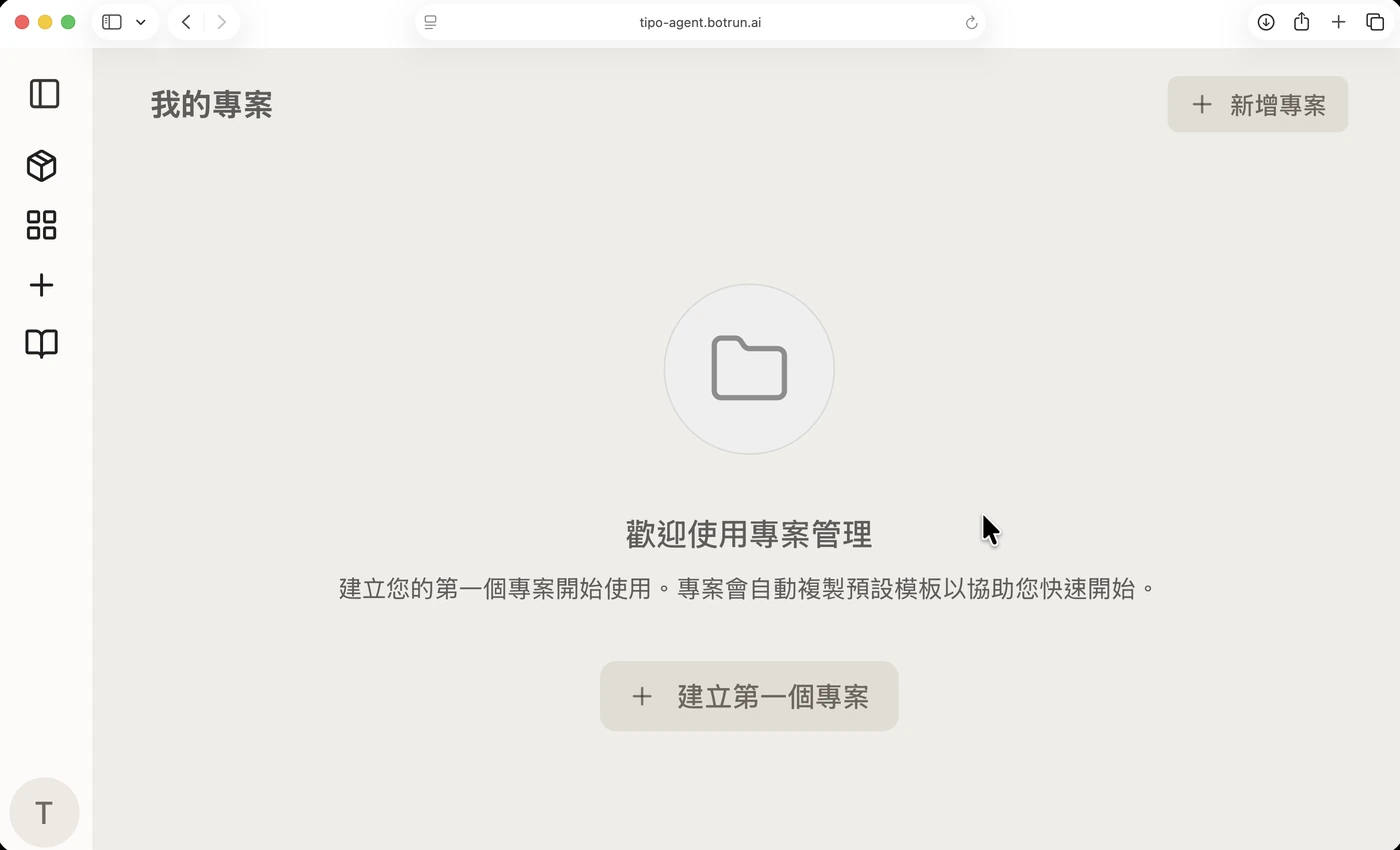 波特玩「我的專案」空白畫面：歡迎使用專案管理，中央提示建立第一個專案