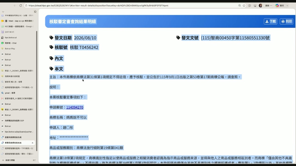 智慧財產局核駁審定書查詢結果明細，商標名稱「媽媽說不可以」，載明依商標法第 31 條第 1 項規定不得註冊