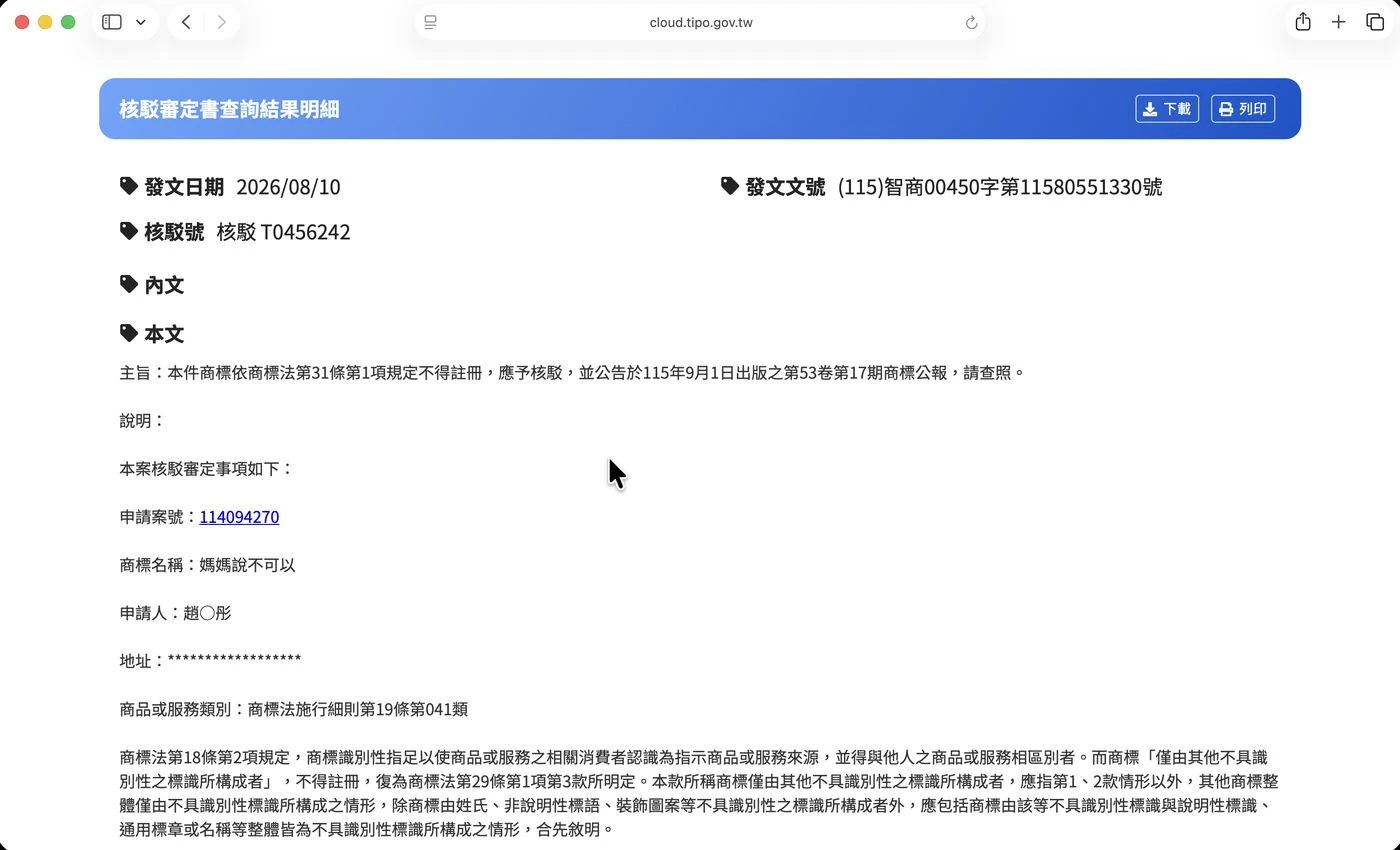智慧財產局核駁審定書查詢結果明細，商標名稱「媽媽說不可以」，載明依商標法第 31 條第 1 項規定不得註冊