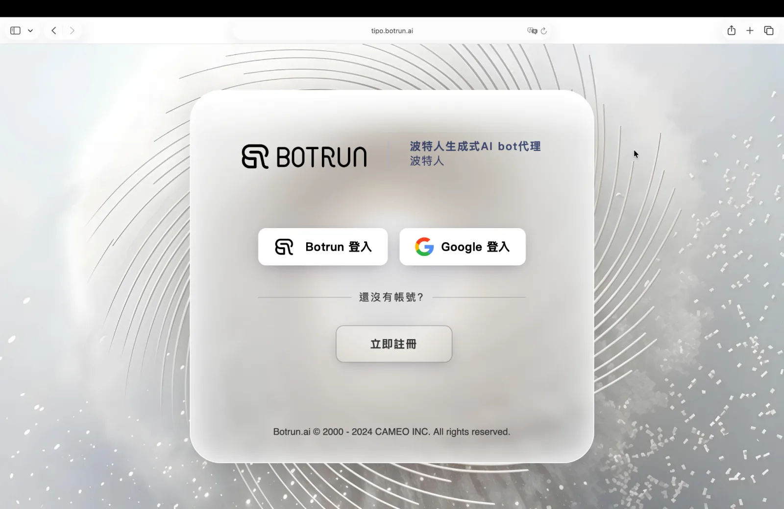 tipo.botrun.ai 登入與註冊畫面