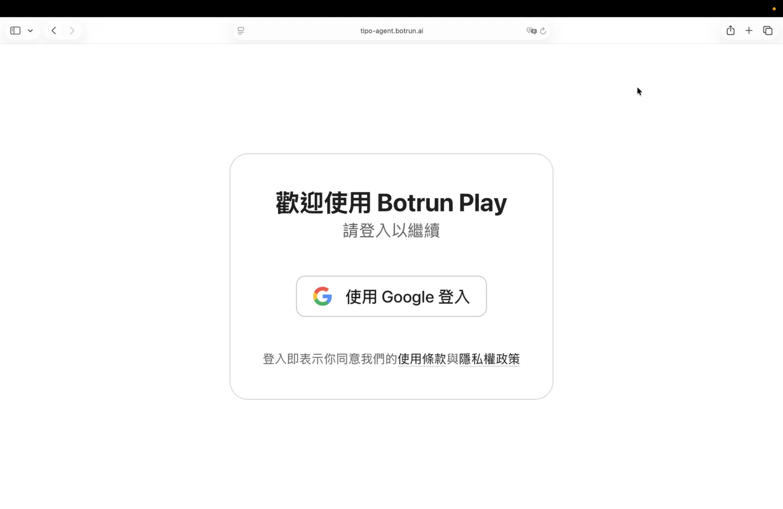 歡迎使用 Botrun Play：使用 Google 登入